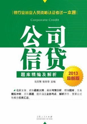 公司信贷题库精编及解析