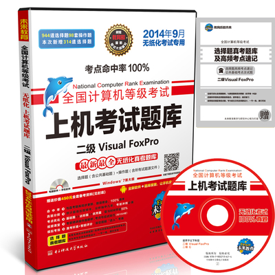 计算机二级VFP题库 未来教育2014年9月 全国计算机等级考试上机考试题库 二级Visual FoxPro无纸化专用 赠二级vfp模拟考试软件光盘|一淘网优惠购|购就省钱
