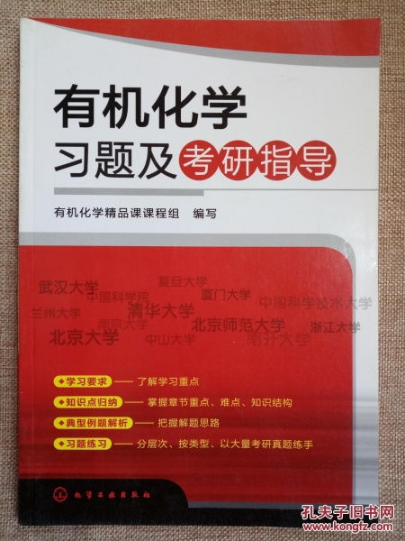 有机化学习题及考研指导 正版新书现货 图片实物拍摄