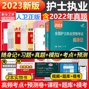 随身记2023人卫版护考资料护资轻松过罗先武练习题库历年真题模拟试卷护士证执业资格证考试题口袋书全国护士职业资格雪狐狸随身记