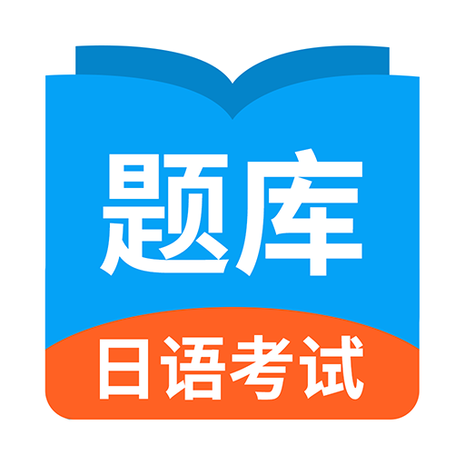 日语考试题库 v2.1