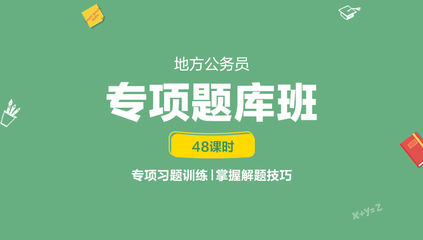 2019浙江省考笔试专项题库班