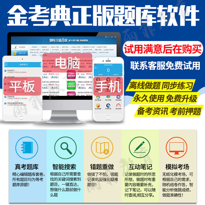 金考典激活码题库软件 职业资格考试备考的得力助手