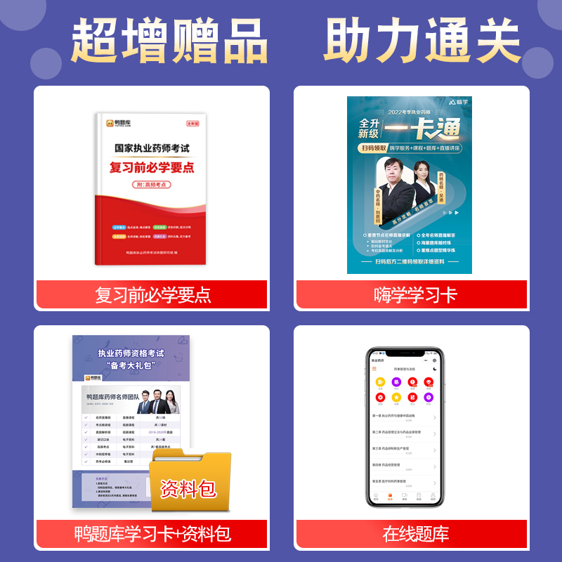 《2022年执业药师题库中药学专业知识一习题通关必刷1200题》全面解析 助力职业资格考试