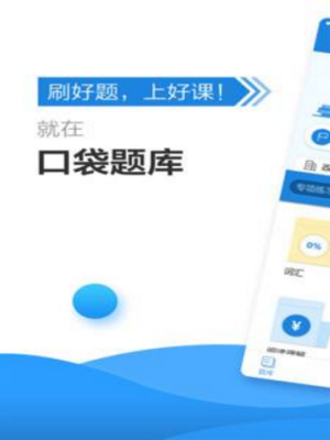 口袋题库考研 智能题库，助力高效备考