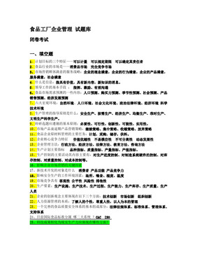 食品质量管理题库（一）