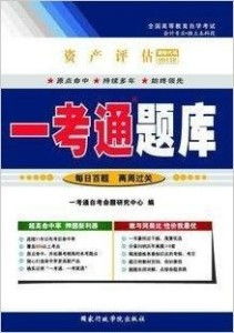 自考辅导00158资产评估一考通题库解析与备考指南