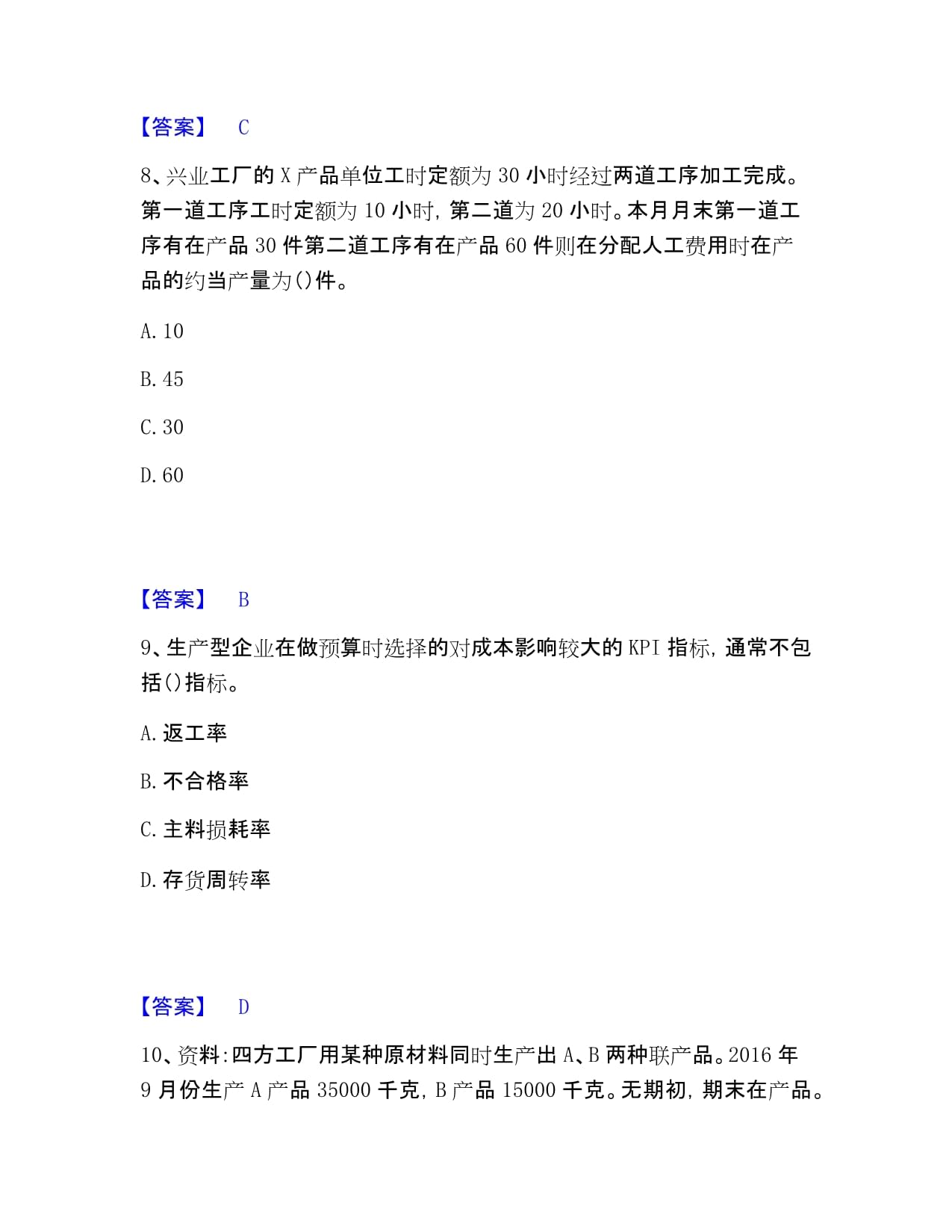 《初级管理会计专业知识综合卷》考试题库资料详解